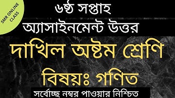 Class-8 Math Assignment,Assignment answer,৬ষ্ঠ সপ্তাহ,দাখিল ৮ম শ্রেণি গণিত উত্তর,৮ম অ্যাসাইনমেন্ট,