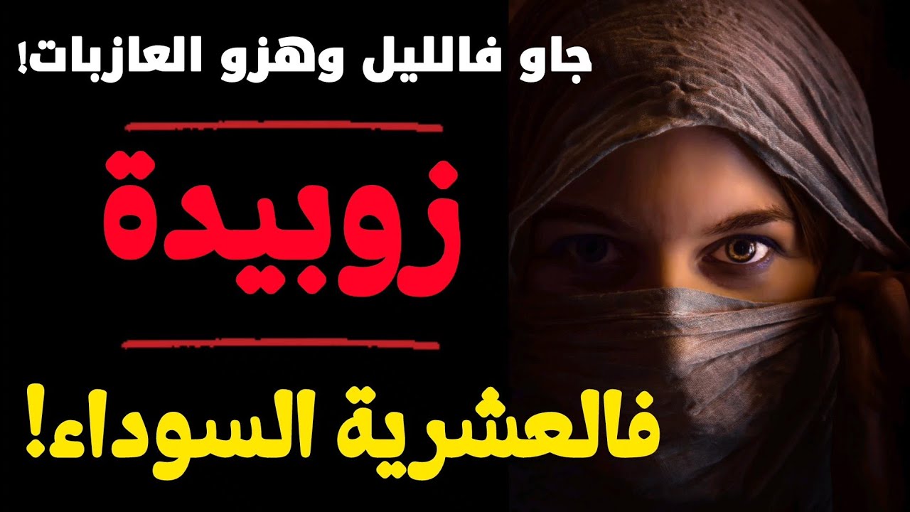 قصة زوبيدة زوجوها قوة بأمير الجماعة فالعشريه السوداء!