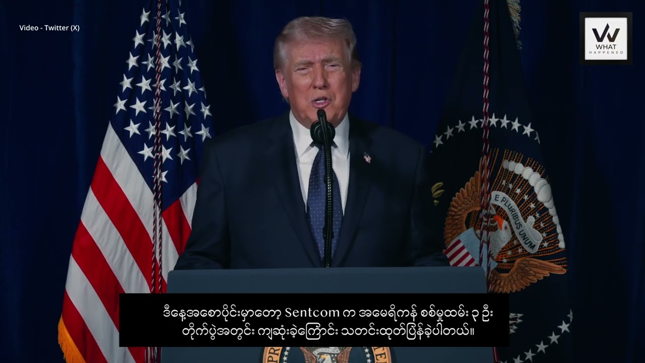 အီရန်ကို တိုက်ခိုက်မှုများ ဆက်လက်ပြုလုပ်နေချိန်မှာ တပ်သားတွေ ထပ်မံဆုံးရှုံးနိုင်ကြောင်း ထရမ့် သတိပေး