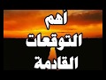 أهم توقعات القادمة 2020 ٢٠٢٠ منيب الشيخ نجلاء قباني ماغي فرح مايك فغالي الفلكي ليث الفلك أهم توقعات القادمة 2020 ٢٠٢٠ منيب الشيخ نجلاء قباني ماغي فرح مايك فغالي الفلكي ليث الفلك