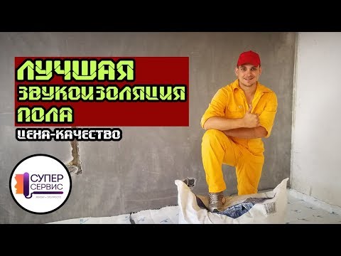 Как правильно сделать звукоизоляцию пола | Звукоизоляция квартиры | Шумоизоляция|Термозвукоизол(ТЗИ)