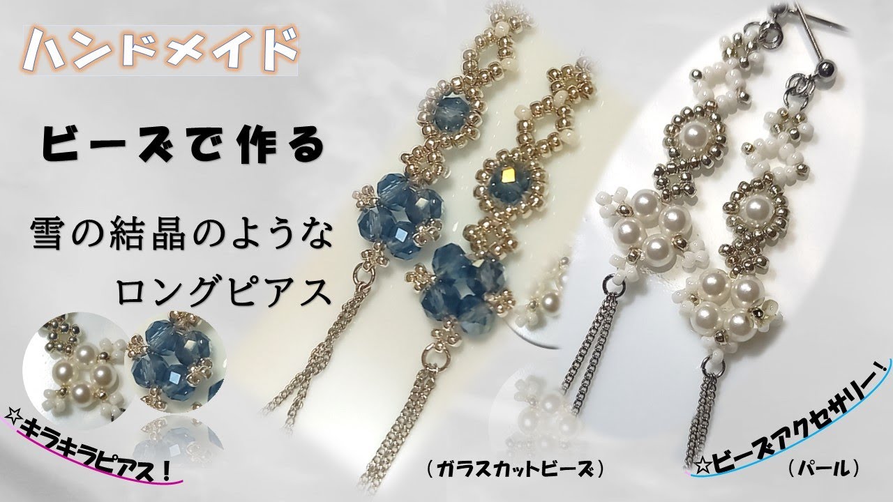 ビーズで作る雪の結晶のようなキラキラロングピアスの作り方！図有 