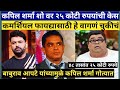 कपिल शर्मा शो वर २५ कोटी ची केस फिरोज आक्रमक Hera Pheri Baburao Controversy Kapil Sharma Controversy