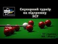 СНУКЕР №5. На підтримку ЗСУ.1/2 фіналу.  Вишневський - Осипенко