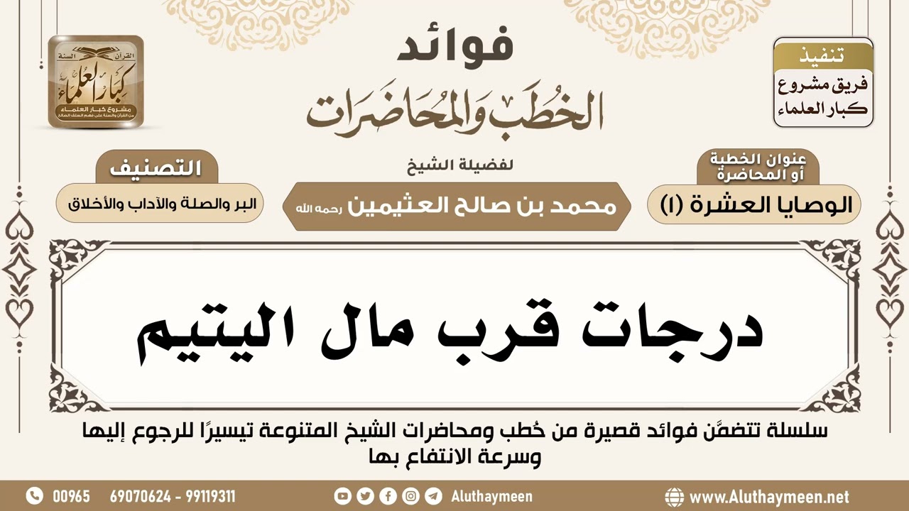 [182] درجات قرب مال اليتيم - فوائد الخطب والمحاضرات - ابن عثيمين