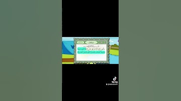 حفظ سورة العصر للاطفال #اكسبلور #دويتو