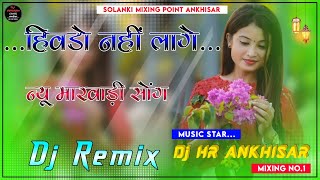 Hivdo Nahi Lagel Dj Remix || 3D Full Brazil Mix || हिवड़ो नहीं लागे डीजे सोंग 2024 HR BIKANER
