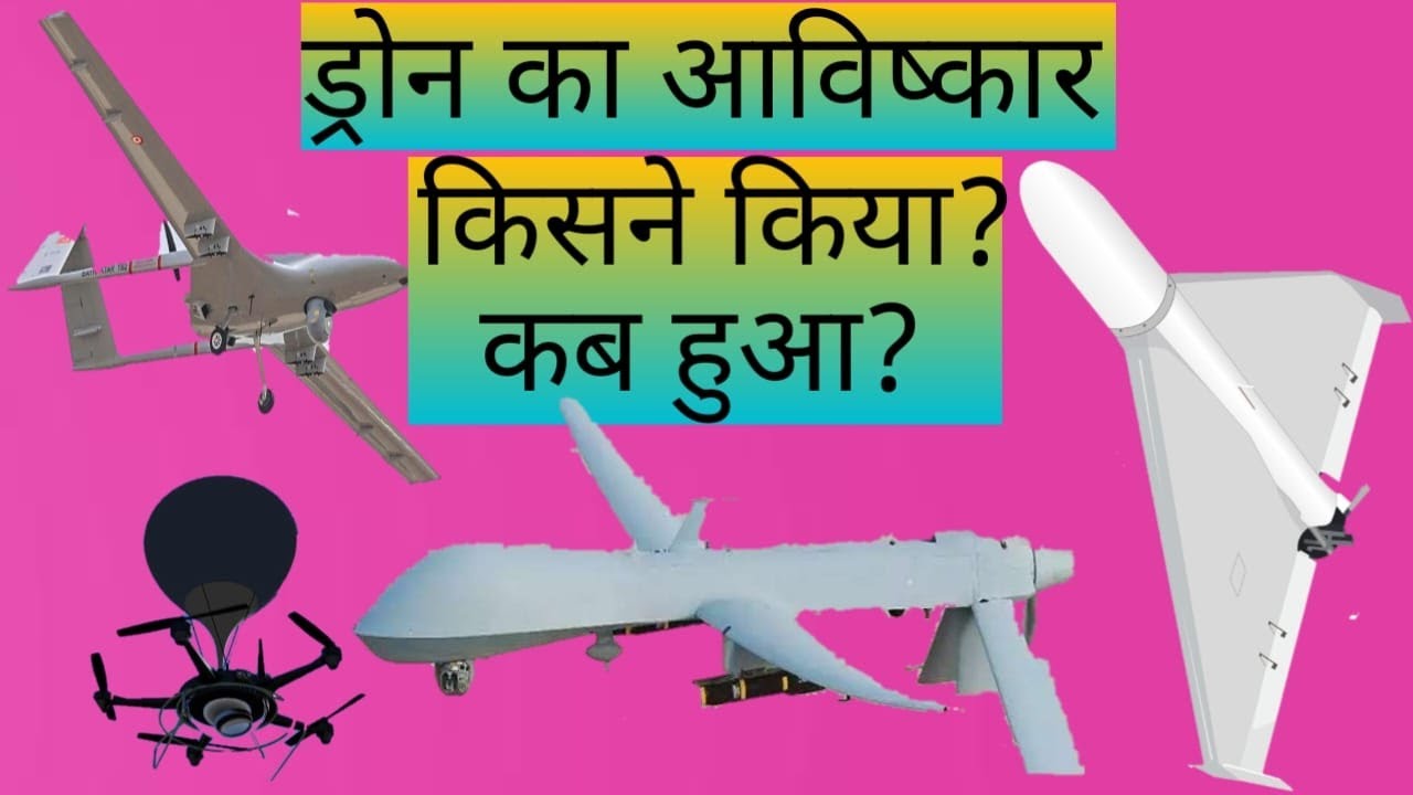 Drone ka avishkar kisne kiya // Drone ka avishkar //Drone ka avishkar