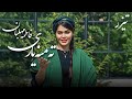       فاطمه مهلبان تیزر ته منه یاری