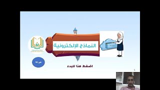 النماذج الالكترونية   شرح ابراهيم الدسوقي محمد سرية