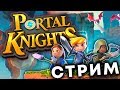 Portal Knights - Стрим