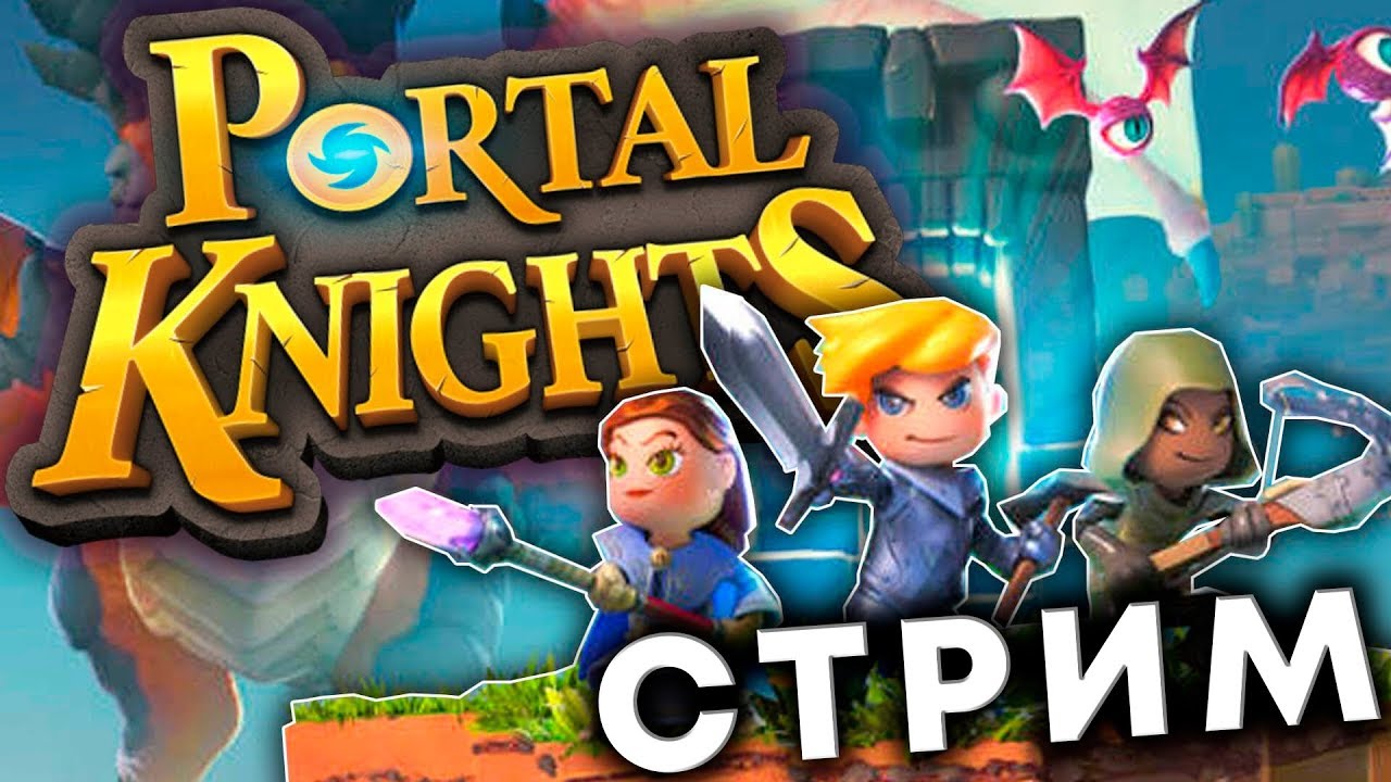 Portal Knights - Стрим