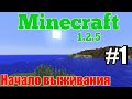 #1 - НАЧАЛО ВЫЖИВАНИЕ! Minecraft 1.2.5