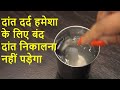 2 मिनट में दांत दर्द ख़त्म घरेलू इलाज Home Remedy for Toothache, Dant dard ka ilaj,Tooth pain relief