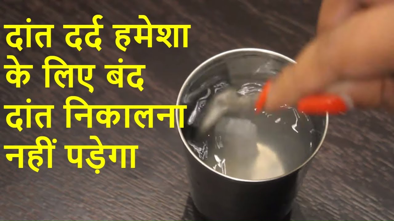 2 मिनट में दांत दर्द ख़त्म घरेलू इलाज Home Remedy for Toothache, Dant dard ka ilaj,Tooth pain relief