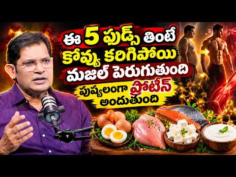 కొవ్వు కరిగిపోయి చాల సన్నగా అయిపోతారు మజిల్ పెరుగుతుంది | Best 5 Foods Resources for Muscle Growth