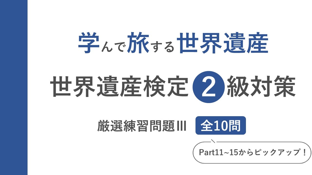 【世界遺産検定2級】厳選練習問題Ⅲ：10問で実力チェック！
