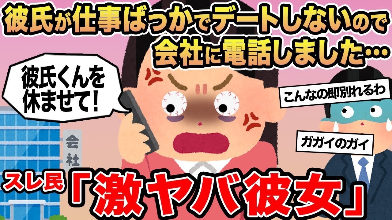 【報告者キチ】彼氏が仕事ばっかでデートしないので会社に電話しました   →スレ民「激ヤバ彼女」