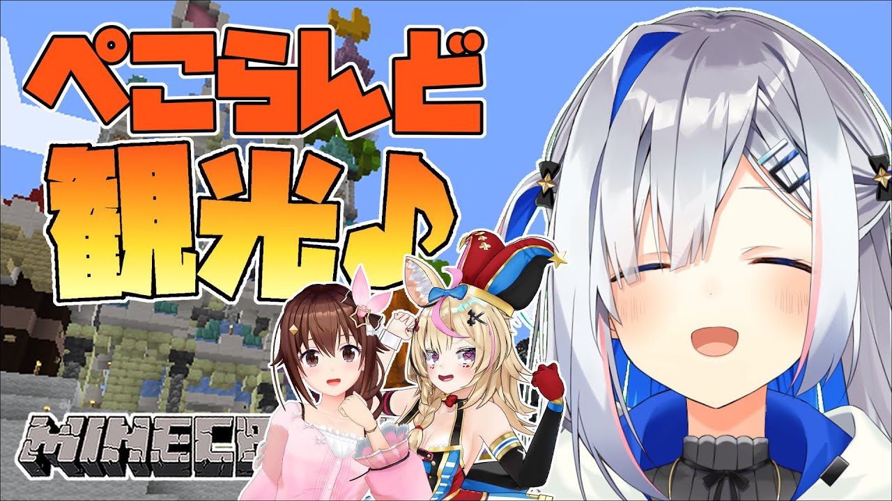 【Minecraft】ぺこらんどぐるっと見るのだ！！！！🐰【天音かなた/ホロライブ】
