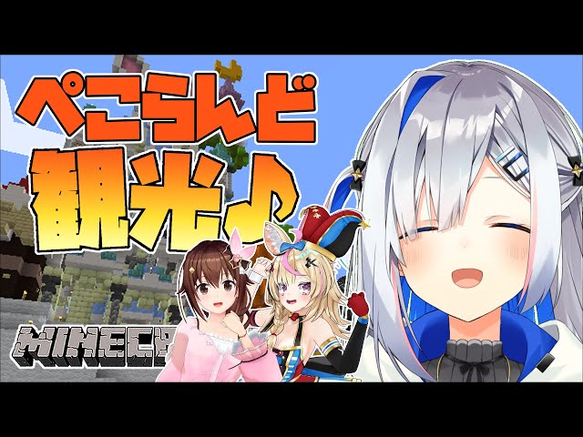 【Minecraft】ぺこらんどぐるっと見るのだ！！！！🐰【天音かなた/ホロライブ】のサムネイル