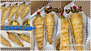 اقتراح مملحات لأول يوم رمضان 🌙كورني مورقين بدون زبدة التوريق 😯كريمة الجبن/موس دجاج 🧀🤩♥️