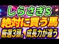 【しらさぎS】◎夏競馬も面白すぎる。この3頭は本当に良い馬『絶対に買う馬』