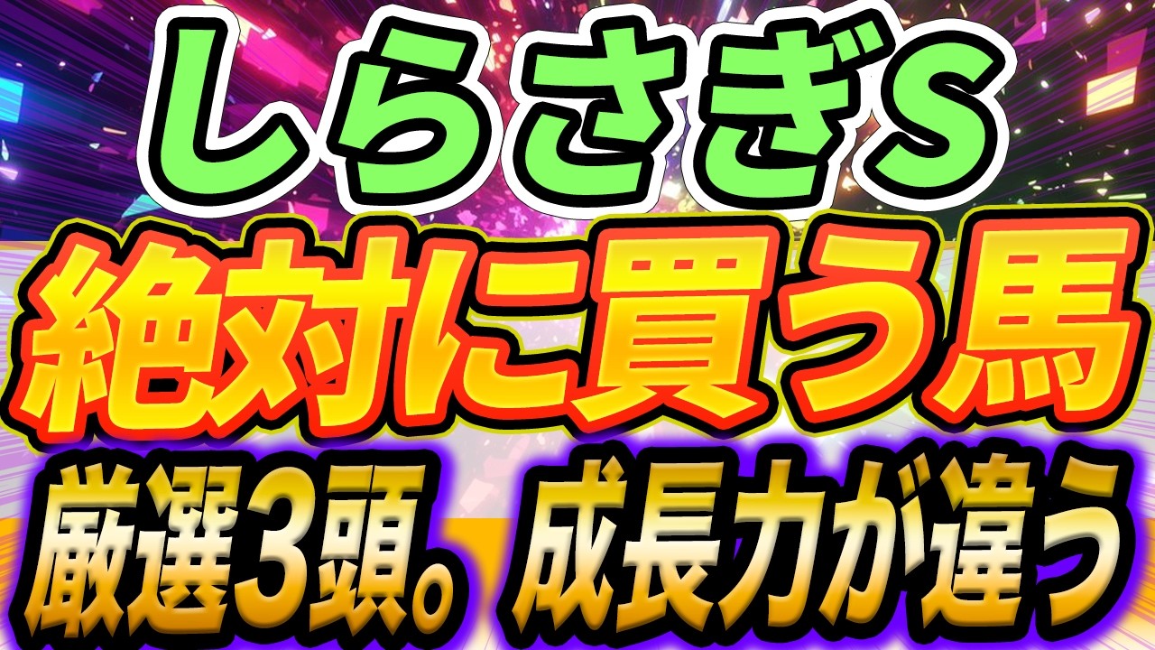 【しらさぎS】◎夏競馬も面白すぎる。この3頭は本当に良い馬『絶対に買う馬』
