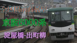 【前面展望】京阪6000系 (急行)淀屋橋-出町柳