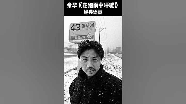 余華《在細雨中呼喊》經典語錄 #shorts #fyp #名言 - 天天要聞