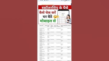 Scholarship Kaise Check Kare 2025 | How to check scholarship money | Scholarship Kaise Check Kare