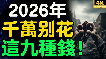 你的錢正在消失？2026大蕭條將至，這9種錢再亂花，你活不過下一波！普通人的生存告白【財之道】@moneyrules8
