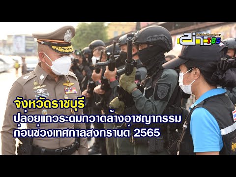 จังหวัดราชบุรี ปล่อยแถวระดมกวาดล้างอาชญากรรม ก่อนช่วงเทศกาลสงกรานต์ 2565