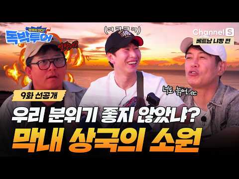 [9화 선공개] 너는 안 늙을 거 같아?! 감동 와장창..! 독박즈들의 소원들ㅣ#끝까지간다독박투어ㅣ채널S