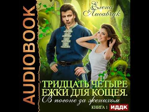 2002424 Аудиокнига. Лисавчук Елена "Тридцать четыре Ежки для Кощея. В погоне за женихом. Книга 1"