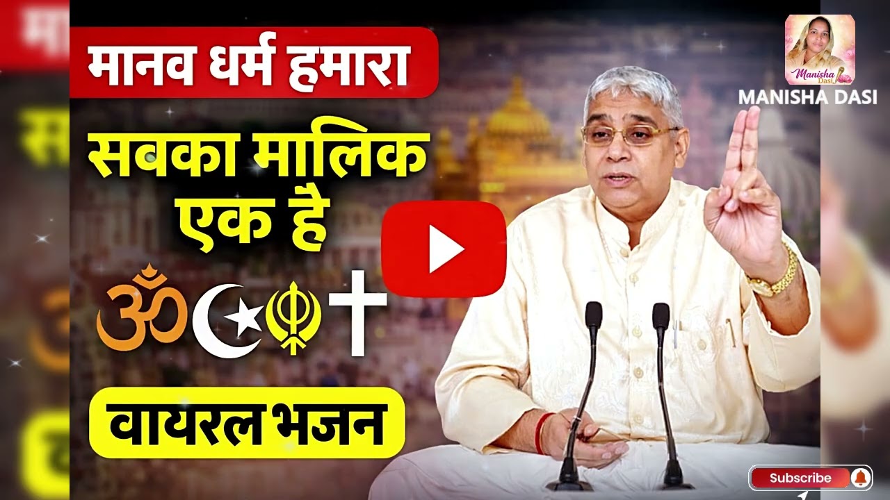 मानव धर्म हमारा | सबका मालिक एक है 🙏 सच्चा भक्ति संदेश | Sant Rampal Ji | manisha dasi | #bhaktisong