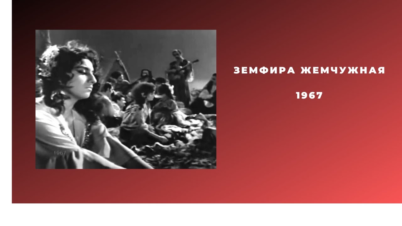 Земфира Жемчужная, 1967 - YouTube