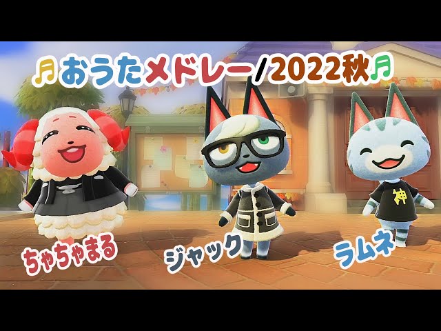 あつ森】ちゃちゃまる＆ジャック＆ラムネのおうたメドレー/2022秋