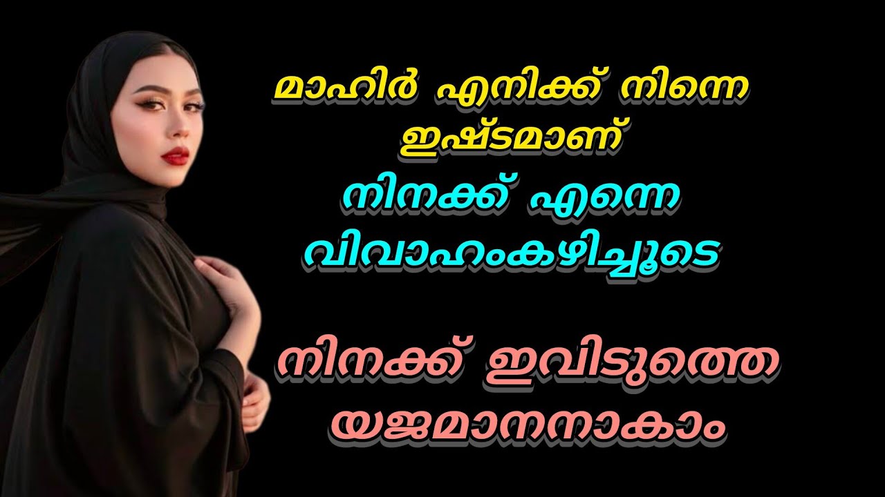 മാഹിർ നിനക്കെന്നെ വിവാഹം കഴിച്ചൂടെ.. നിനക്കിവിടെ ഒരു രാജകുമാരനായി വാഴാം 😌😌😌 പറ്റുമോ 