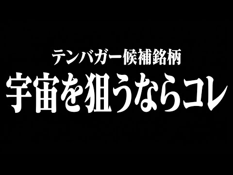 【米国株 テンバガー】宇宙株を狙うなら２銘柄でOK！