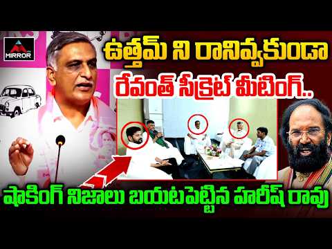 ఉత్తమ్ ని పక్కనబెట్టిన రేవంత్.. Harish Rao Reveals Shocking Facts Of Revanth Reddy Meeting | MT