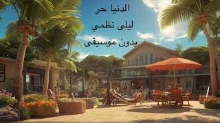 الدنيا حر - ليلى نظمي ( بدون موسيقى ) #بدون_موسيقى #أغاني #ليلى_نظمي #الدنيا_حر