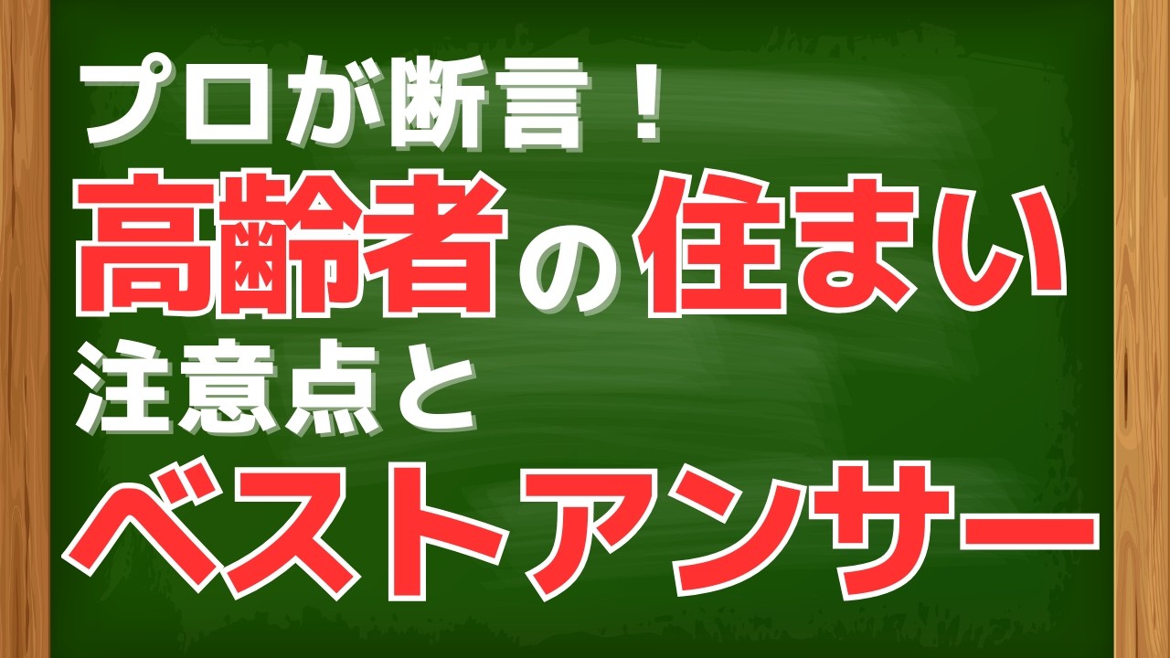 70代のひとり暮らし、住まいの注意点と、プロが選ぶベストアンサーは？！