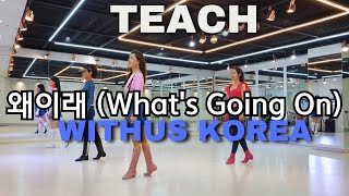 왜이래 라인댄스 | 스탭설명 teach  | What's Going On line dance | 초급 | Line Dance Withus Korea Association