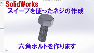 [ソリッドワークス]六角ボルトの作成[基礎編]