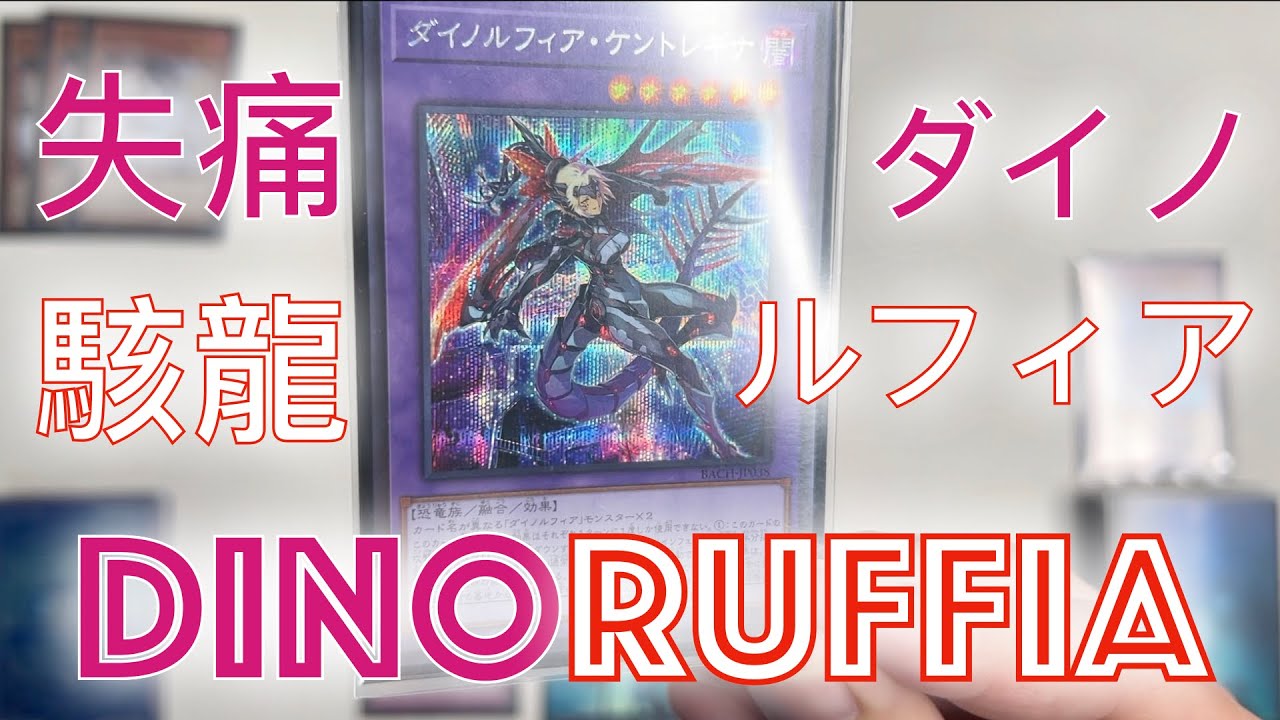【遊戲王】Dinoruffia Deck Combo Scenario/ 失痛駭龍牌組展開方案