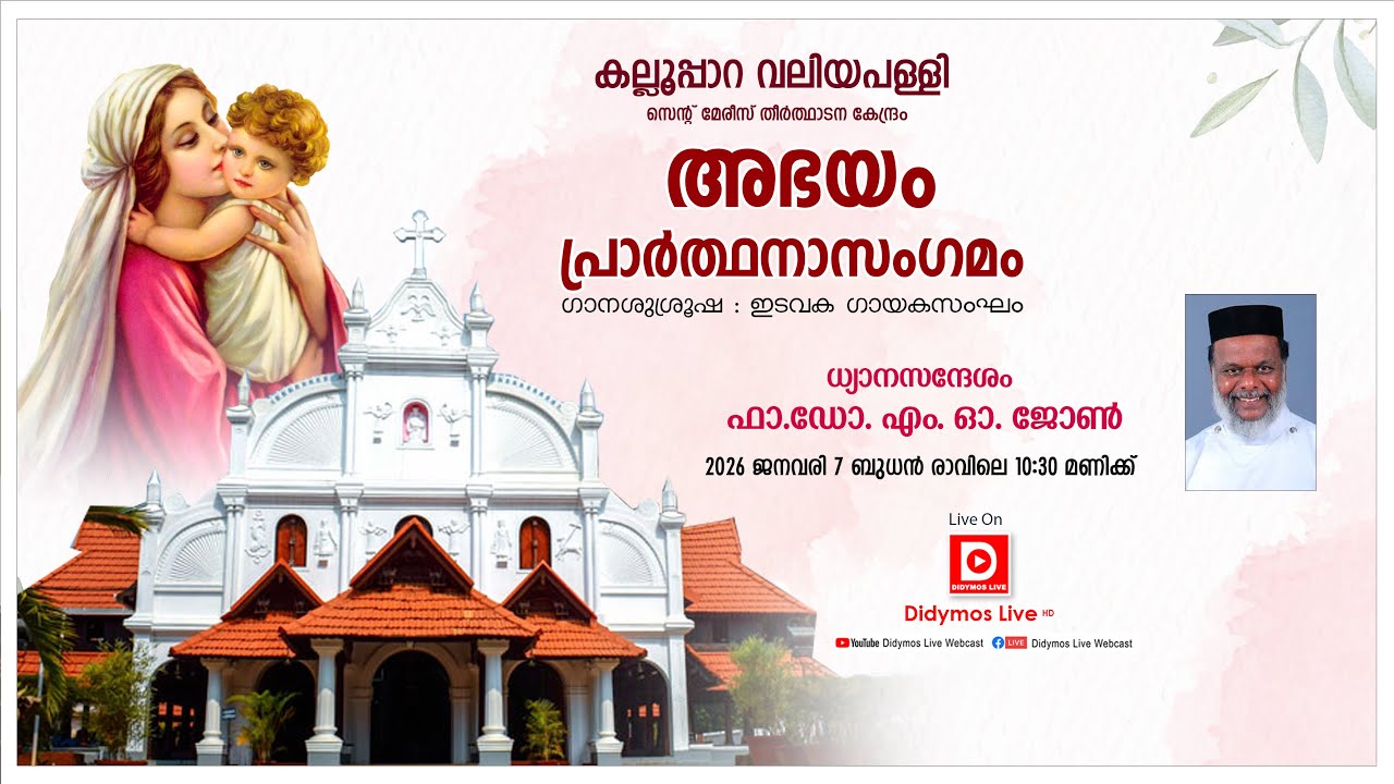 കല്ലൂപ്പാറ വലിയപള്ളി - സെന്റ് മേരീസ് തീർത്ഥാടനകേന്ദ്രം  - അഭയം പ്രാർത്ഥനാസംഗമം - LIVE