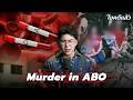Murder In ABO คด ด งเกาหล ใส ร ายป ายส ส นช ว เพราะหม เล อด เวรช นส ตร Ep 330