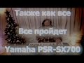 Также как все и Все пройдет на синтезаторе Yamaha PSR-SX700