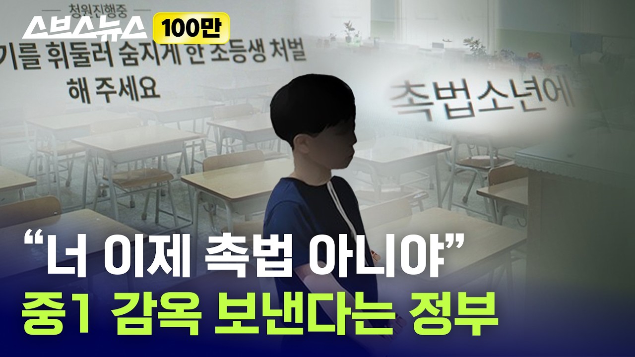 촉법소년 연령 기준… 73년 만에 드디어 바뀔까? / 스브스뉴스