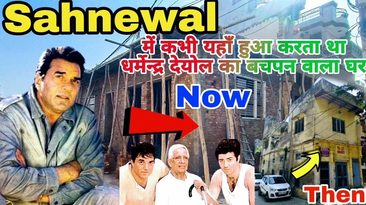 Dharmendra Deol का बचपन वाला घर🏠|Sahnewal Punjab@KisanYodha